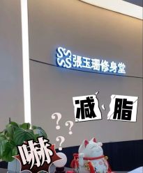 -Fundi张玉珊修身堂·indiba·BTL科技瘦身