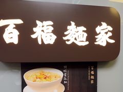 -百福麵家(新馬路店)