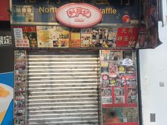 -利强记北角鸡蛋仔(弥敦道店 )