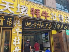 -天境牦牛壮骨汤(人民路旗舰店)