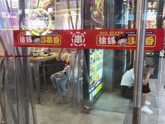 -徐妹串串香(春熙路店)
