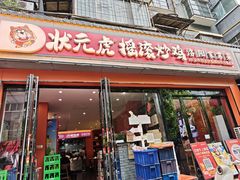 -状元虎.摇滚炒鸡.家常菜(义勇街店)