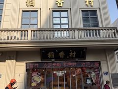 -稻香村(观前街店)