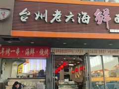 -台州老六海鲜面馆(上南总店)