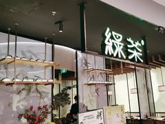 -绿茶餐厅(南翔印象城MEGA店)