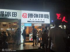 门面-傅强排骨(成都总店)