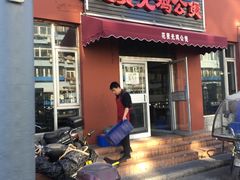 门面-范贤光鸡公煲(平乐园总店)