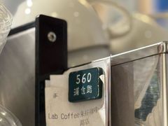 -LAB COFFEE来杯咖啡(浦仓路店)