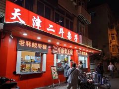 门面-二斗栗子(西湖道店)
