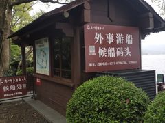 -西湖游船