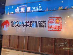 -高兴一锅潮汕鲜牛肉火锅(银座店)