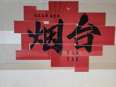 -烟台市博物馆