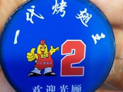 -一代烤翅王(大汉口店)