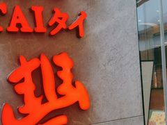 -鼎泰丰(国金中心店)