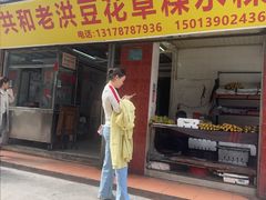 -共和老洪豆花草粿水粿