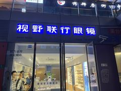 -视野联行眼镜·蔡司·尼康·豪雅·依视路(青浦宝龙店)