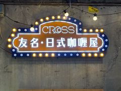 -友名Cross日式咖喱屋(江南大道中店)