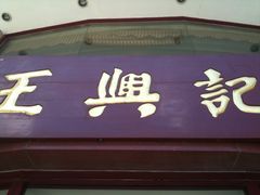 门面-王興記(中山路店)