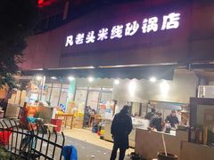门面-凡老头米线砂锅(古荡新村西粮站)