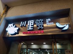 门面-川里谈·川味小馆(北京路店)