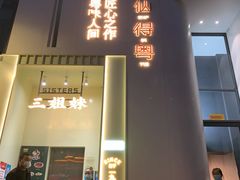 -三姐妹餐厅(曲江店)