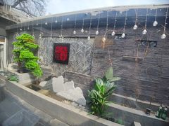 -庭院·冰煮羊·铜锅涮肉(西单店)