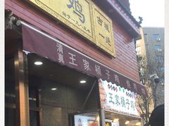 门面-清真·王家桶子鸡