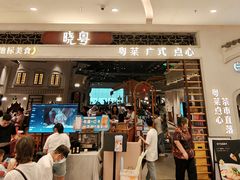 门面-晓粤·惹味粤菜(凯德乐峰广场店)