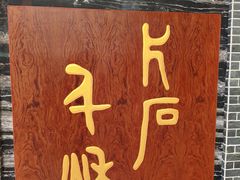 -卧龙岗文化园-南阳市汉画馆