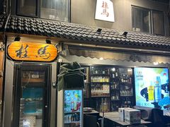 -桂马·日本料理·海胆·海鲜饭·酒场(民主广场店)