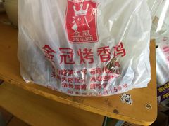 -金冠烤香鸡