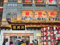 -新兴园饺子馆(河南街店)