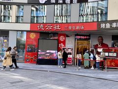 -德云社(三里屯店)