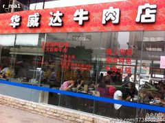 门面-华威达牛庄(黄埔大道西店)