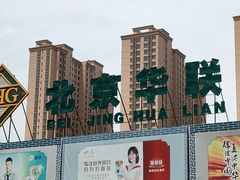 -北京华联生活超市(兰州红星店)