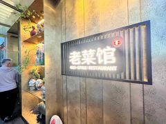 -御海棠老菜馆(福明嘉园店)