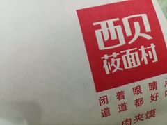 -西贝莜面村