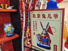 -老北京兔儿爷(杨梅竹斜街店)