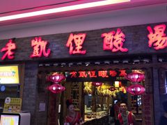 门面-老凯俚酸汤鱼(鸿通城店)