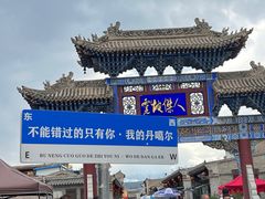 -丹噶尔古城