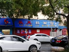 -乐天拉面(桃花街店)