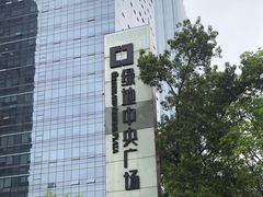 -广州绿地中央广场