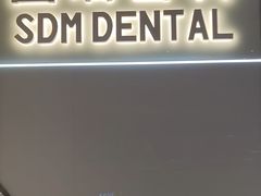-固瑞齿科·口腔·种植·矫正(恒隆分院)