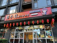 门面-苗小坛酸汤鱼(酒仙桥店)