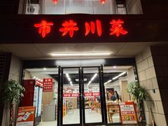 -市井川菜(江宁店)