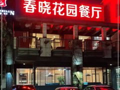 -梅林春晓花园餐厅