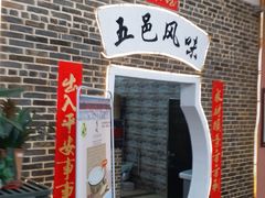 门面-鹅城