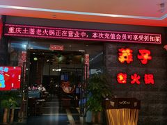 -莽子老火锅(大坪店)