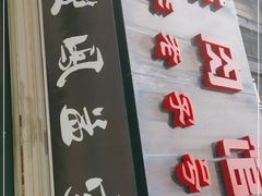 门面-双凤孟家羊肉馆(凤北路店)