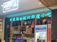 -老淮滨-蚌埠非遗小吃(淮河路店)